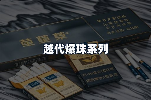 越代爆珠系列