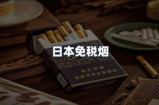 日本免税烟