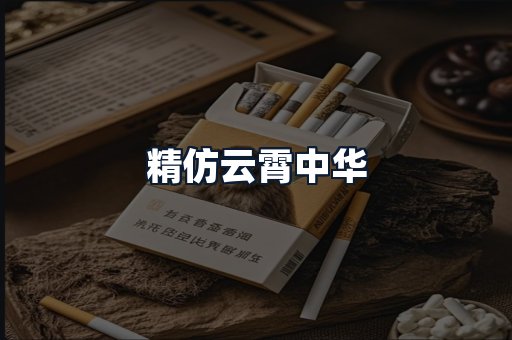 精仿云霄中华